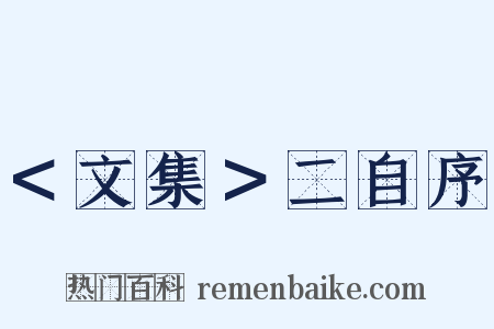 ＜文集＞二自序是什么意思的图片